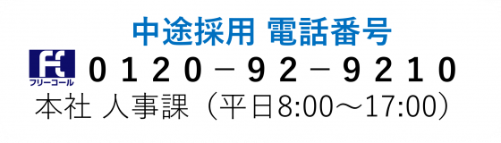 中途採用 エントリー 0120-92-9210
