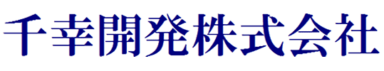 千幸開発株式会社