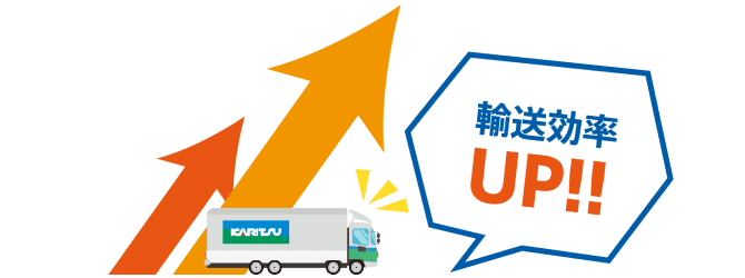 輸送効率UP!!
