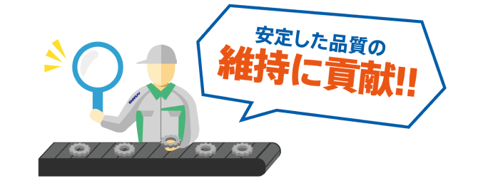 安定した品質の維持に貢献!!